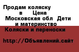 Продам коляску bebetto silvia 2 в 1 › Цена ­ 11 000 - Московская обл. Дети и материнство » Коляски и переноски   